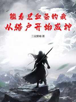 能看见血条的我，从猎户开始成神封面