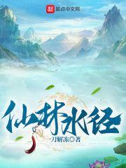 仙林水径封面