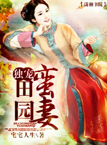 独宠田园蛮妻封面