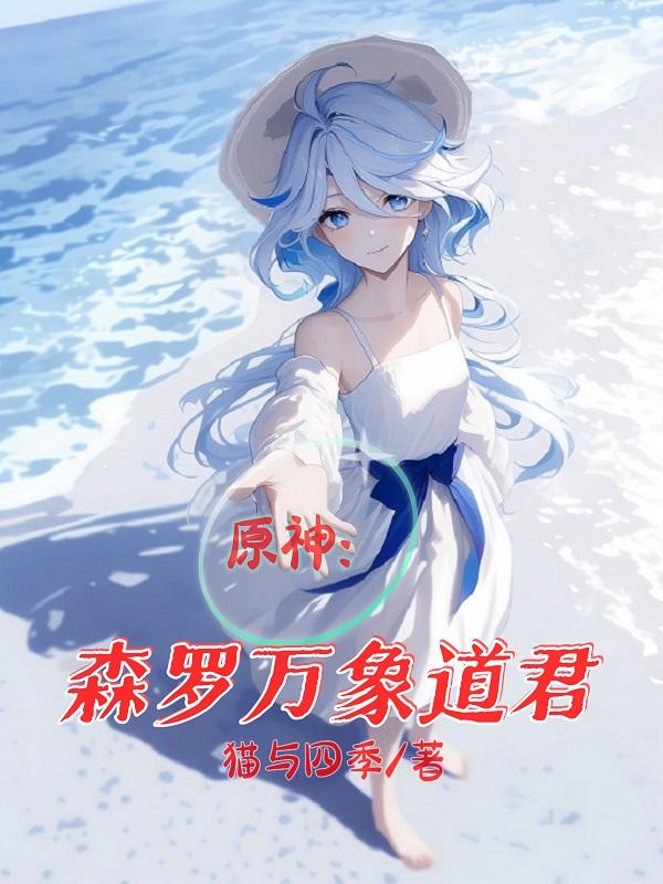 原神：从璃月外交官干成三代水神封面