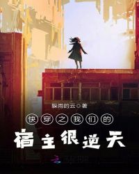 快穿之我们的宿主很逆天封面