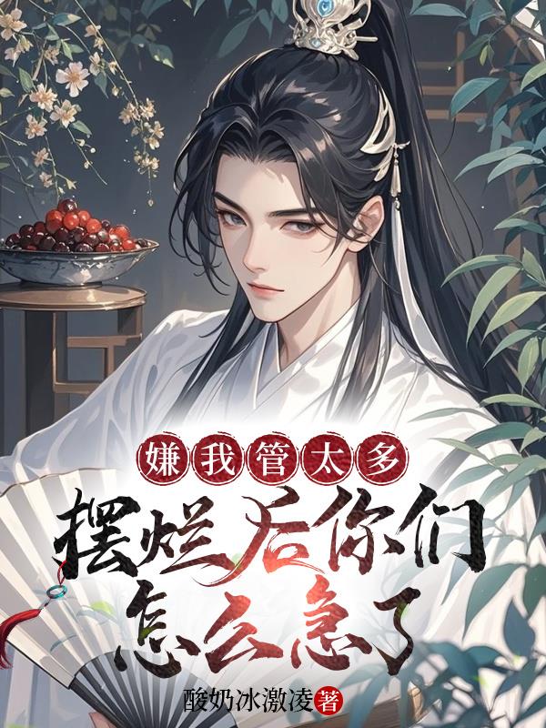 嫌我管太多,摆烂后你们怎么急了封面