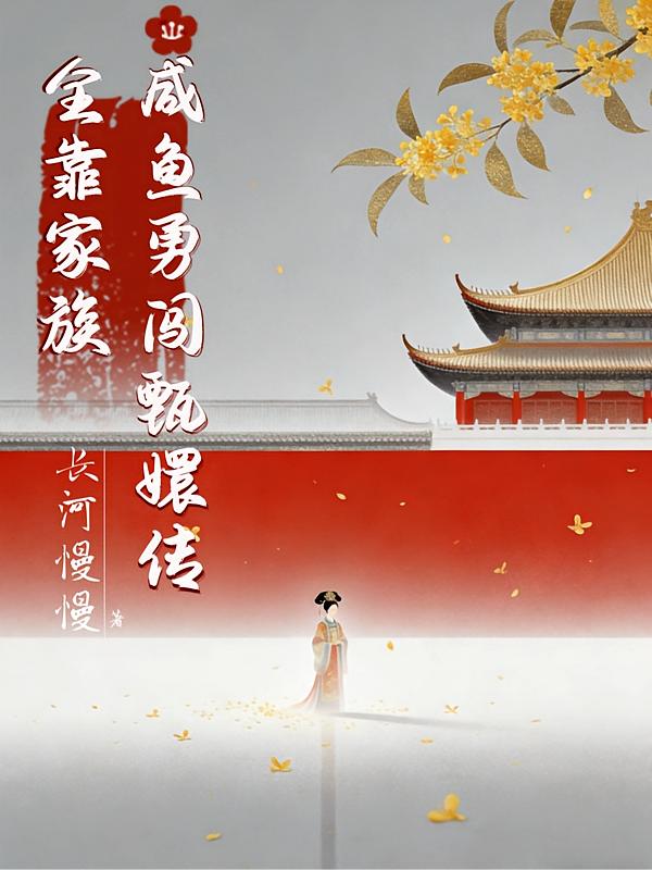 胎穿甄嬛传,剧情持续崩坏中封面