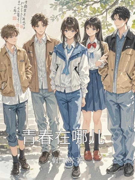 青春在哪儿封面