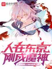人在东京，刚成魔神封面