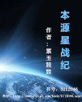 本源星战纪封面