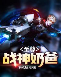 至尊战神奶爸封面