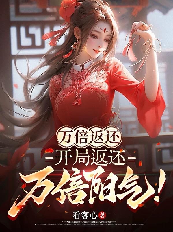 合欢宗炉鼎：开局返还万倍阳气！封面