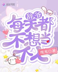 辞爷每天都不想当个人封面