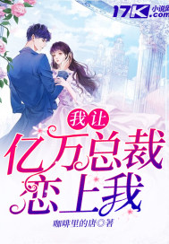 我让亿万总裁恋上我封面