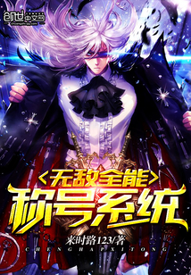 无敌全能称号系统封面