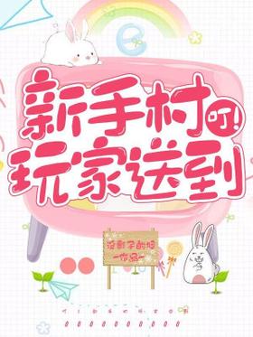 叮!新手村玩家送到封面