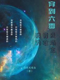 穿到六零,我要成为农场主封面