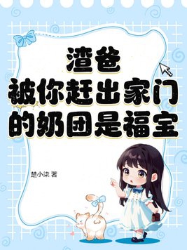 渣爸：被你赶出家门的奶团是福宝封面