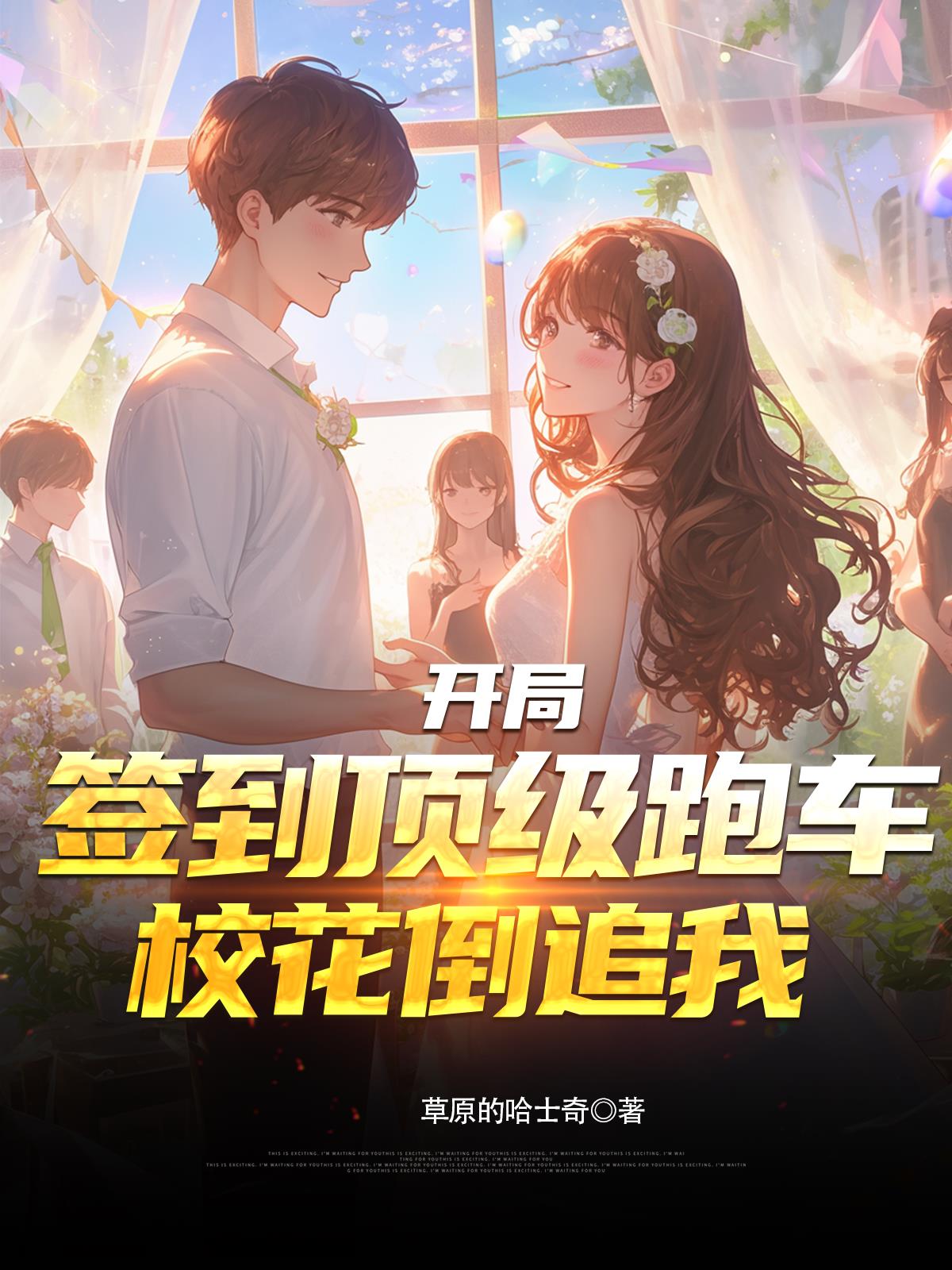 开局签到顶级跑车，校花倒追我封面