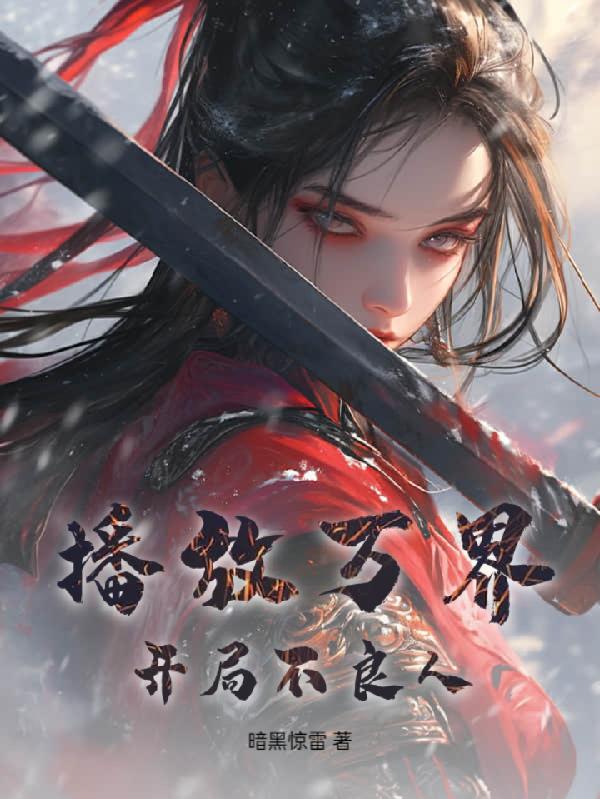 播放万界:开局不良人封面