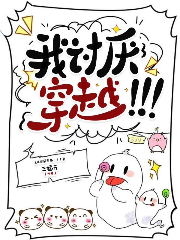 我讨厌穿越!!!封面