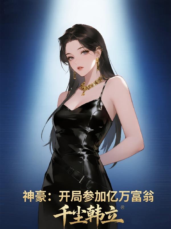 神豪：开局参加亿万富翁封面