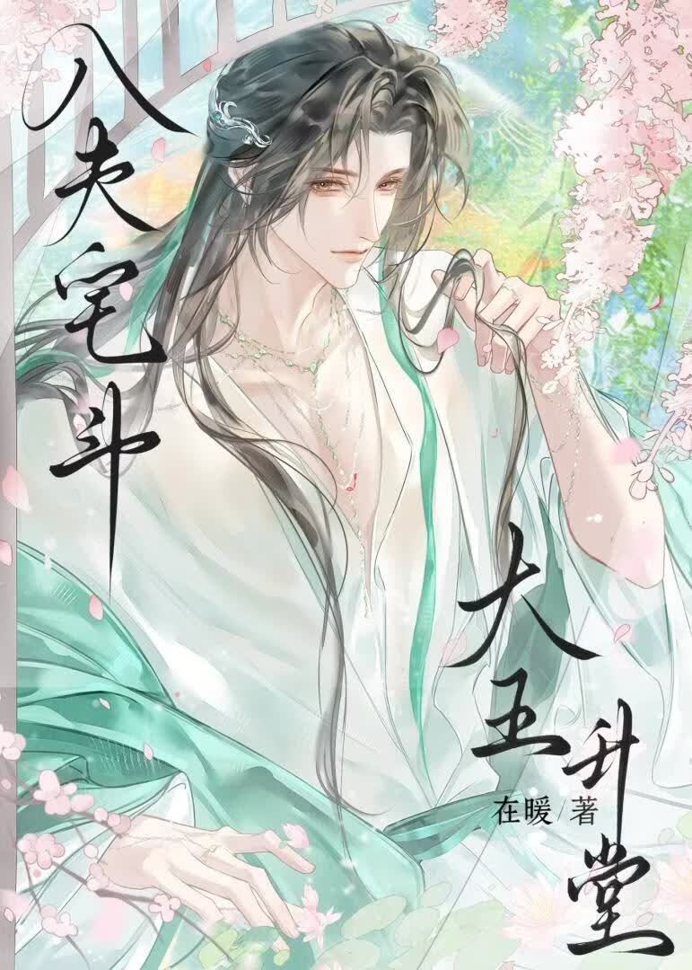 八夫宅斗,大王升堂封面