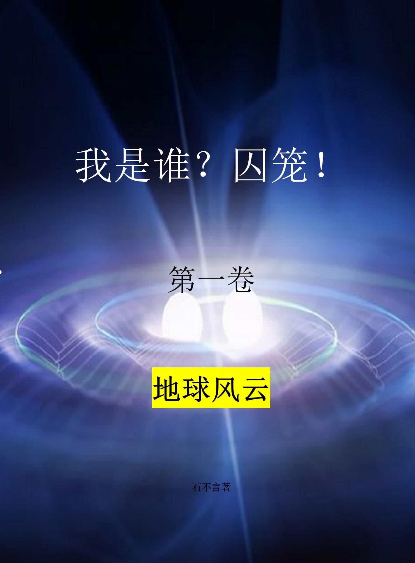 我是谁？囚笼！封面