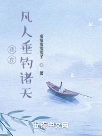我在凡人垂钓诸天封面