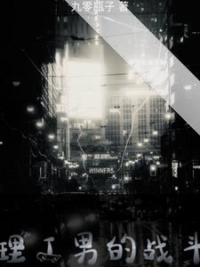 理工男的战斗封面