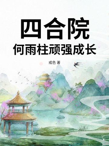四合院:何雨柱顽强成长封面