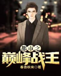 都市之巅峰战王封面