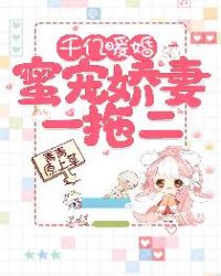 千亿暖婚：蜜宠娇妻一拖二封面