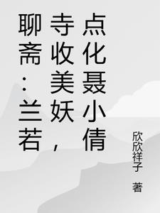 聊斋:兰若寺收美妖,点化聂小倩封面