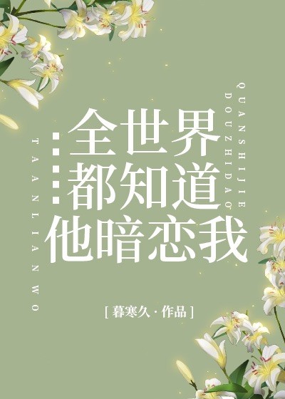 全世界都知道他暗恋我封面