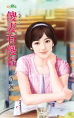 傻妻有傻福封面