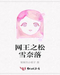 网王之松雪奈落封面