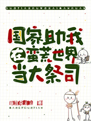 国家助我在蛮荒世界当大祭司封面
