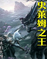 史莱姆之王封面