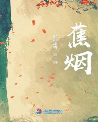 蕉烟封面
