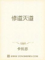 修道灭道封面
