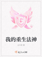 我的重生法神封面