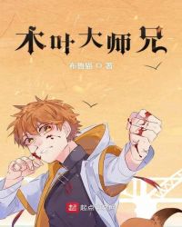 木叶大师兄封面
