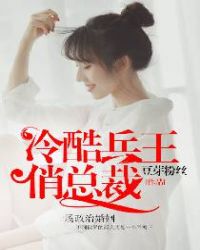 冷酷兵王俏总裁封面