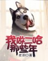 我做二哈那些年封面