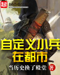 自定义小兵在都市封面