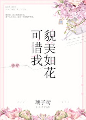 可惜我貌美如花[快穿]封面