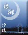 琅琊月封面
