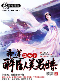 帝莲倾天下：醉卧美封面