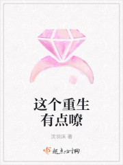 这个重生有点嘹封面