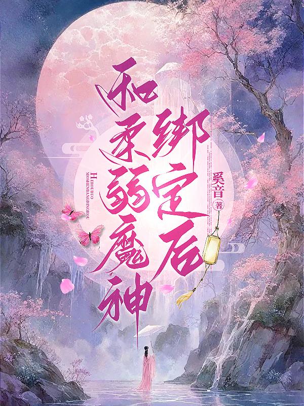 和柔弱魔神绑定后封面