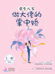 重生八零做大佬的掌中娇封面