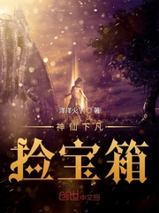神仙下凡捡宝箱封面