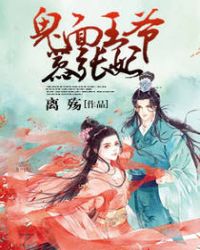 鬼面王爷嚣张妃封面